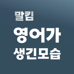 영어가 생긴 모습 클래스