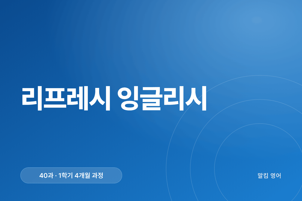 리프레시 잉글리시