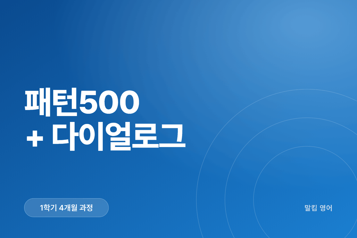 패턴500 + 다이얼로그